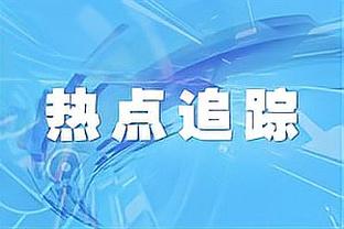 段冉：关键时刻的杜兰特真不掉链子 他依旧是那个顶级得分手